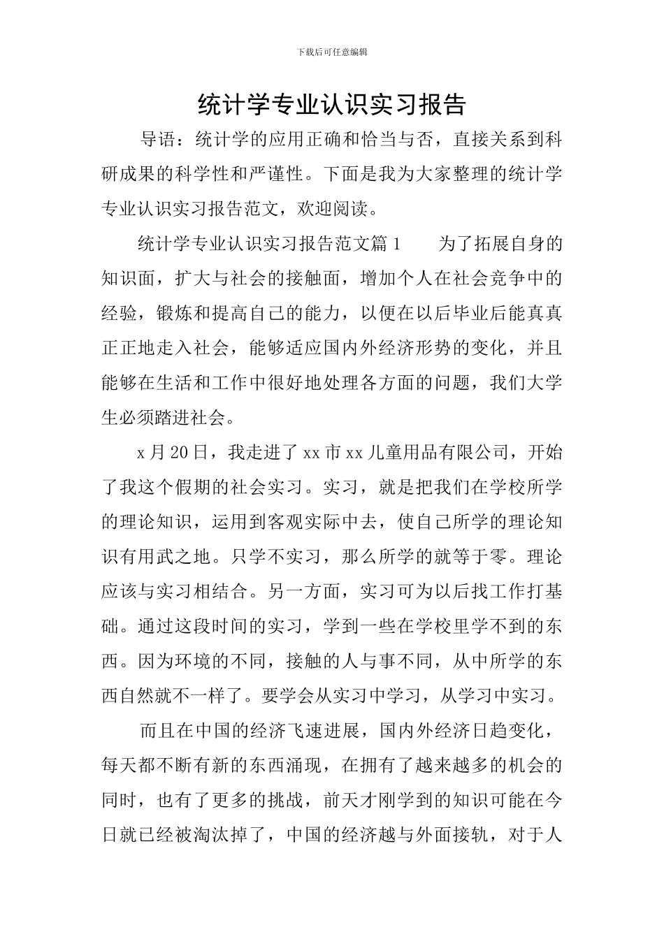 统计学专业认识实习报告_第1页