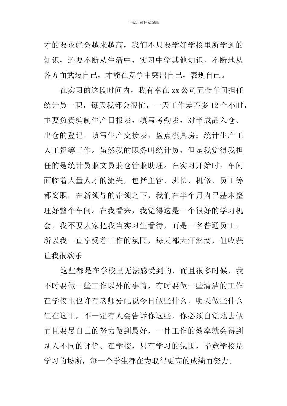 统计学专业认识实习报告_第2页
