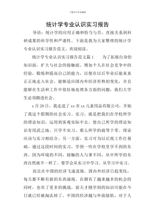 统计学专业认识实习报告