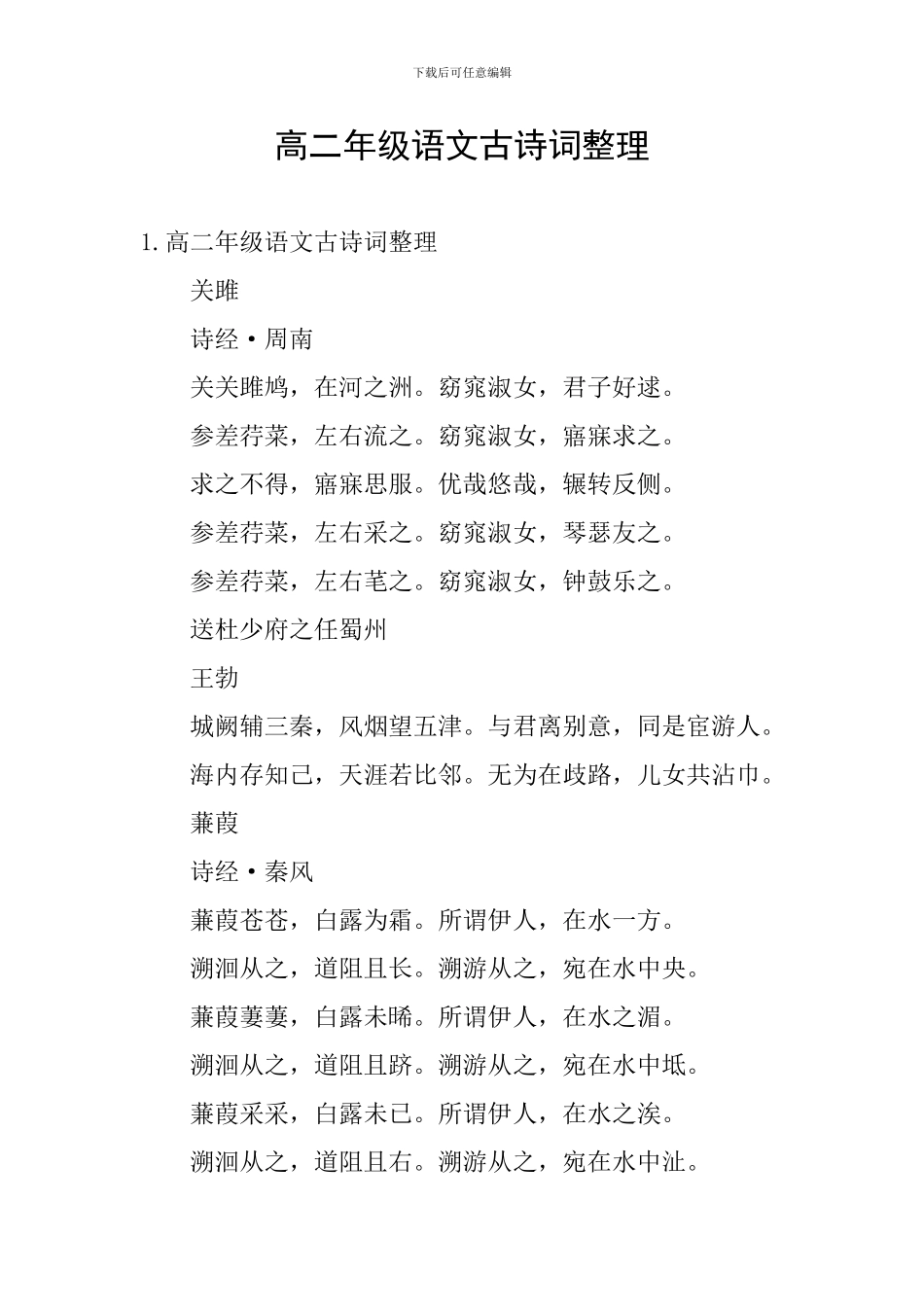 高二年级语文古诗词整理_第1页