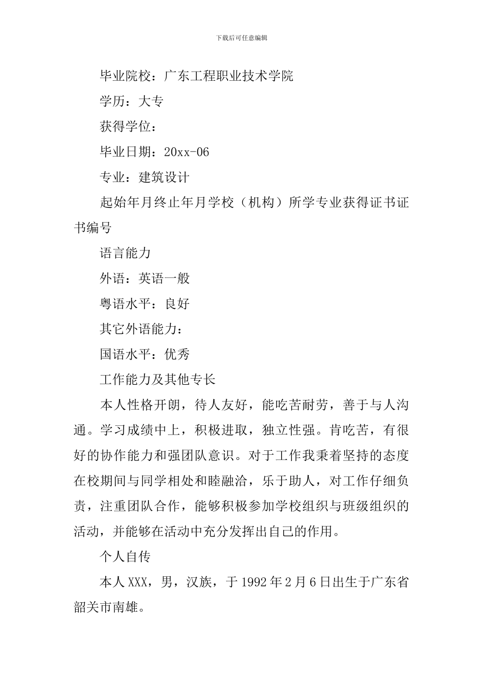 建筑学毕业生个人简历_第2页