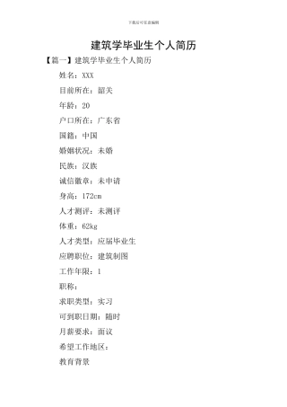 建筑学毕业生个人简历