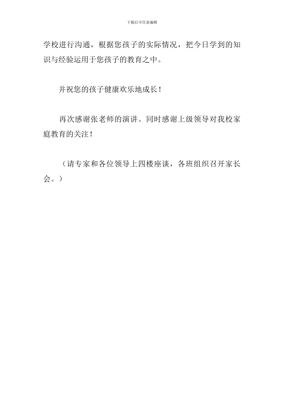 家庭教育讲座主持词结束语模板_第3页