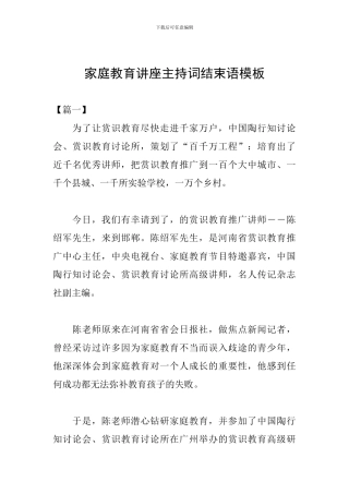 家庭教育讲座主持词结束语模板