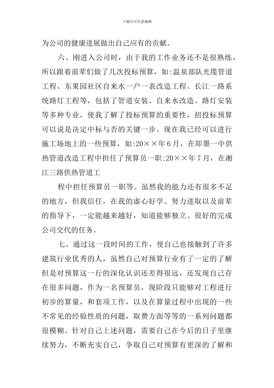 预算办理任务的述职报告_第3页