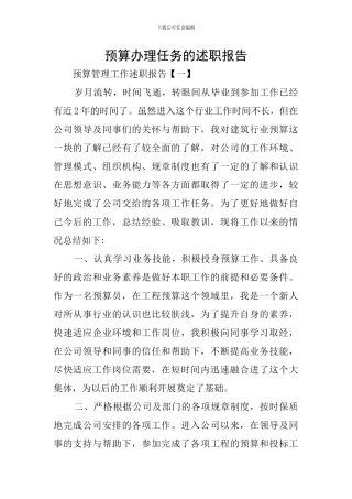 预算办理任务的述职报告