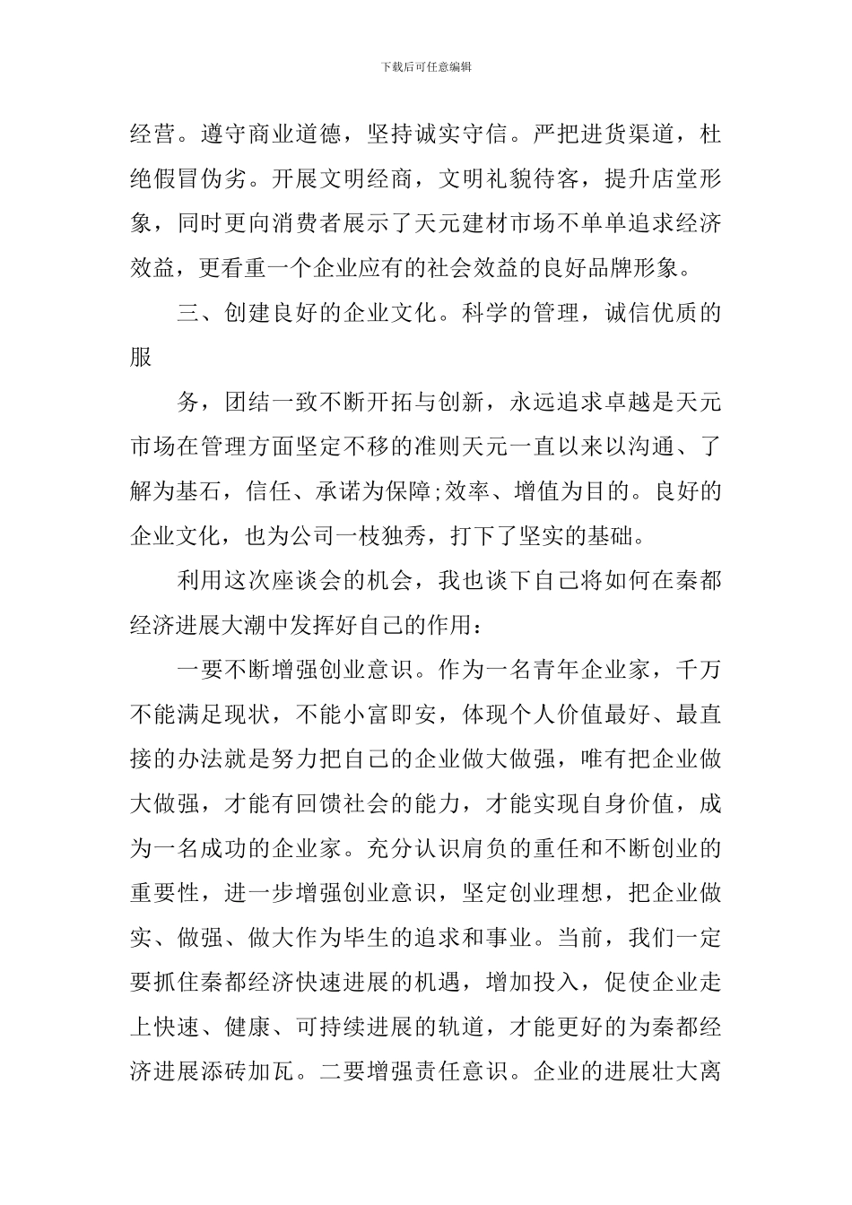 企业家座谈会发言稿精选范文五篇_第3页