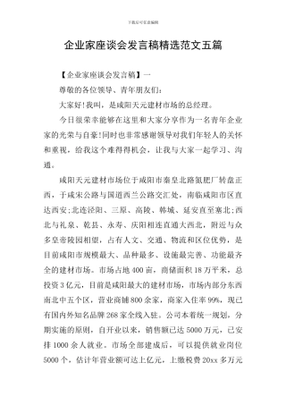 企业家座谈会发言稿精选范文五篇