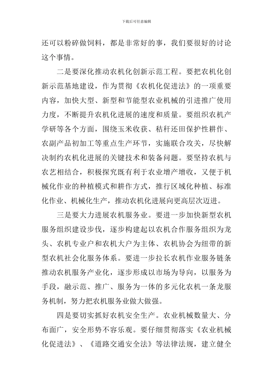 在农机推广座谈会发言范文五篇_第2页