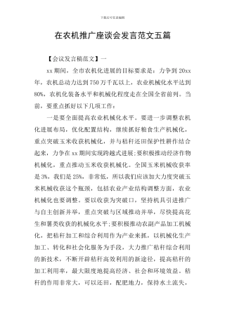 在农机推广座谈会发言范文五篇