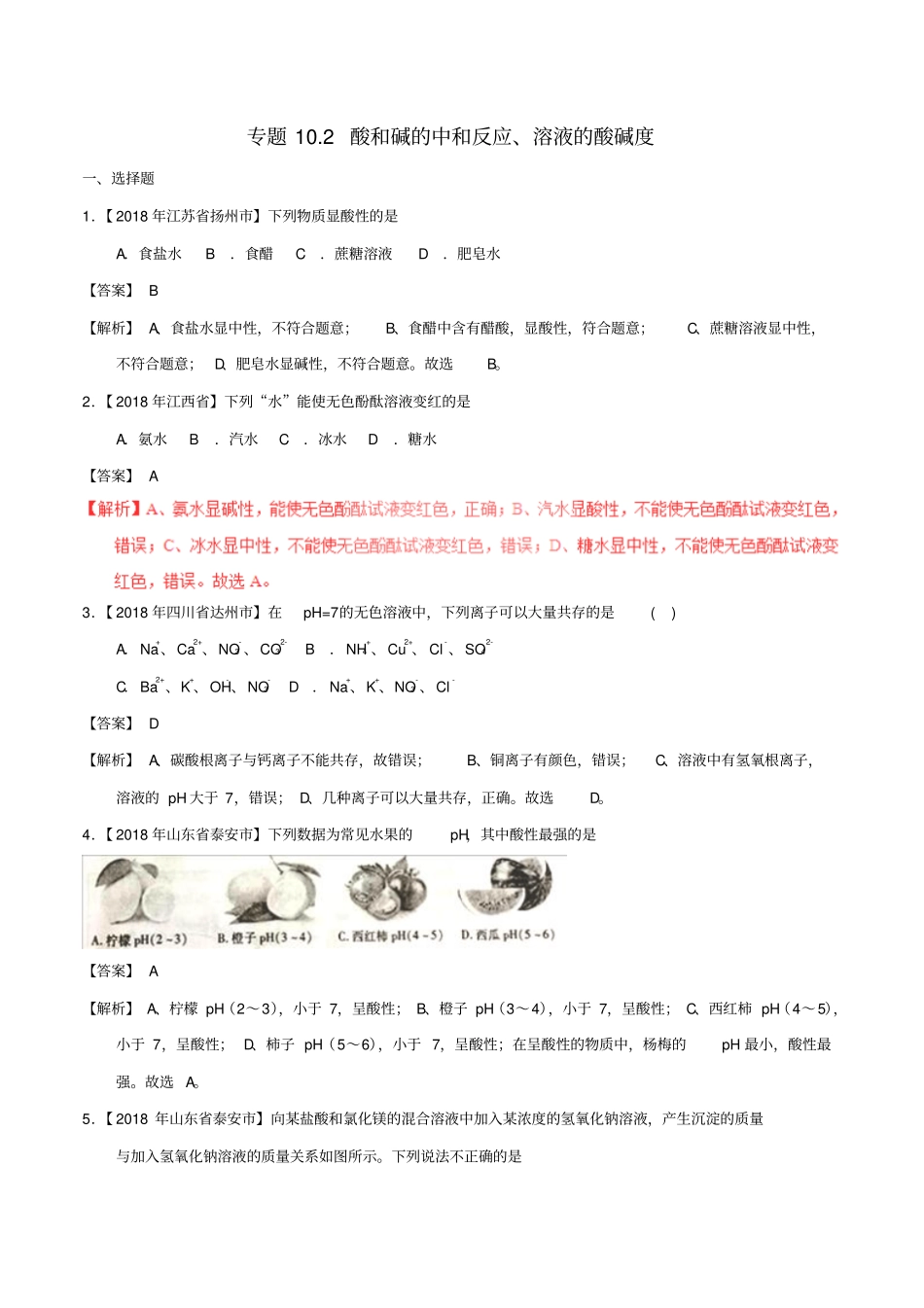 【精品】中考化学试题分项汇编：102酸和碱的中和反应、溶液的酸碱度含解析_第1页