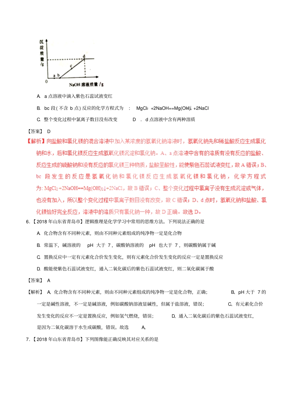 【精品】中考化学试题分项汇编：102酸和碱的中和反应、溶液的酸碱度含解析_第2页