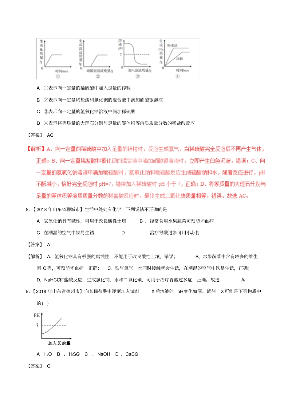 【精品】中考化学试题分项汇编：102酸和碱的中和反应、溶液的酸碱度含解析_第3页