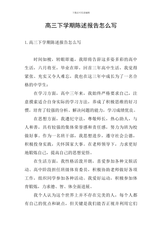 高三下学期陈述报告怎么写