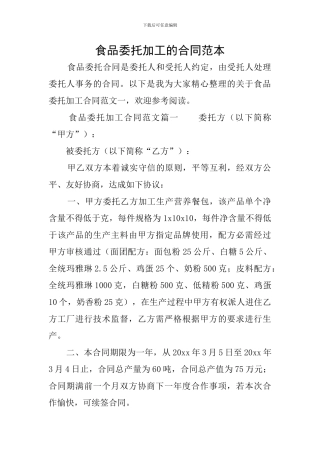 食品委托加工的合同范本