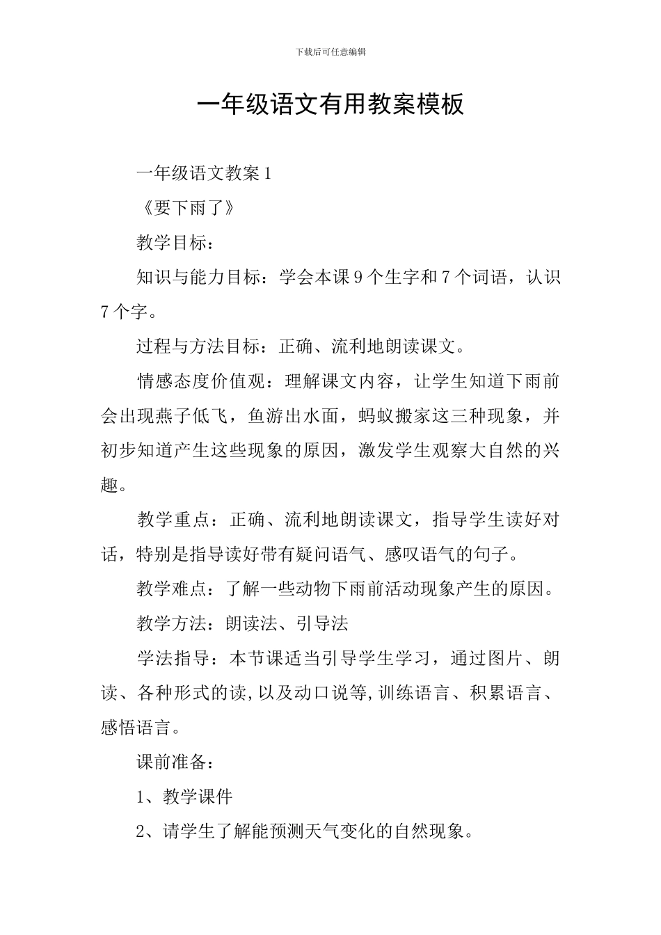 一年级语文实用教案模板_第1页