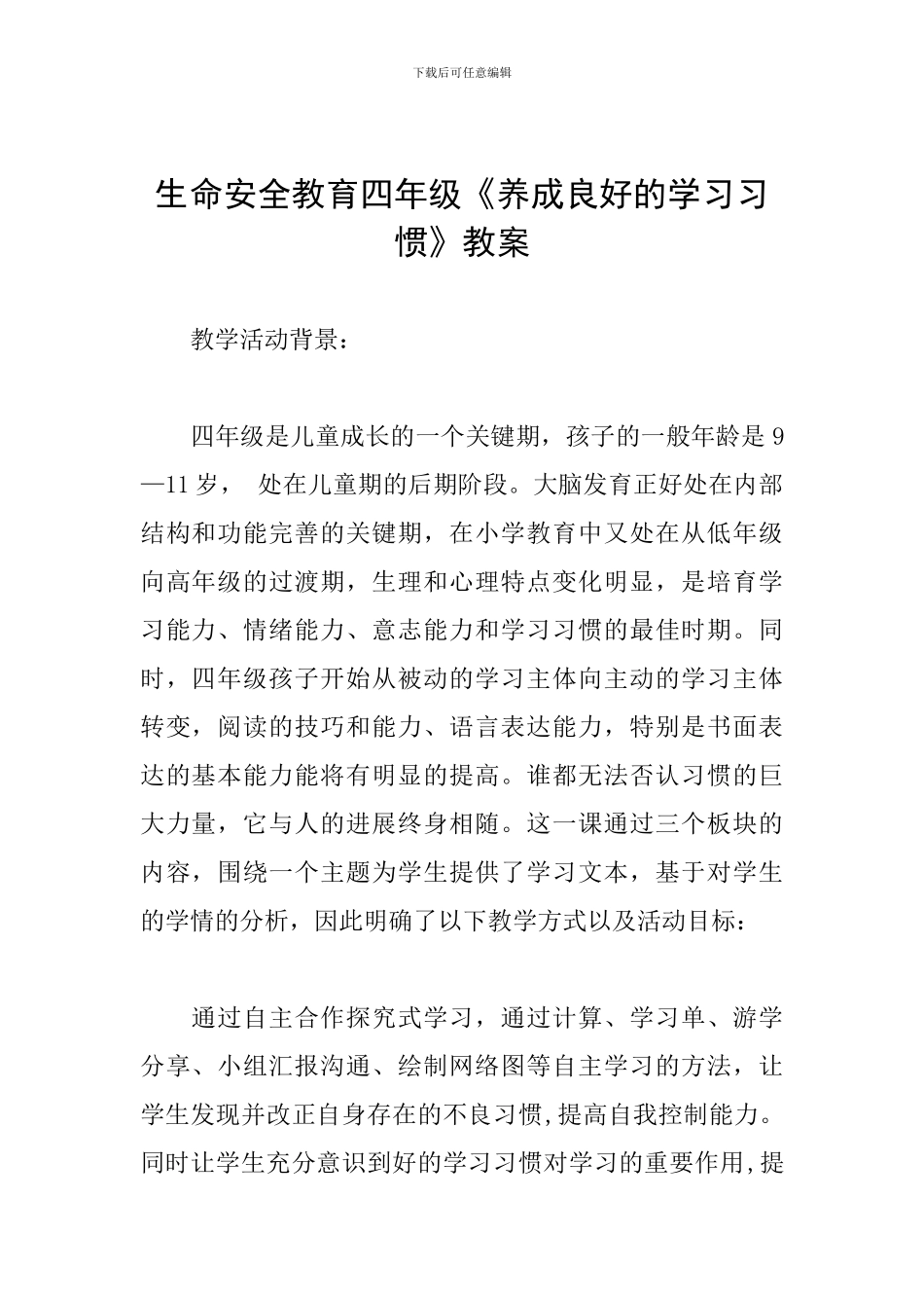 生命安全教育四年级《养成良好的学习习惯》教案_第1页