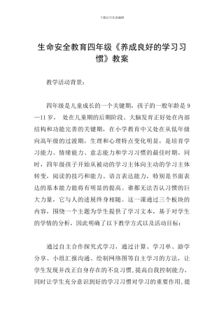生命安全教育四年级《养成良好的学习习惯》教案