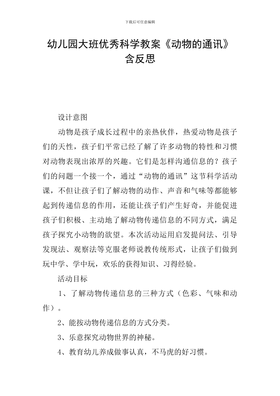 幼儿园大班优秀科学教案《动物的通讯》含反思_第1页