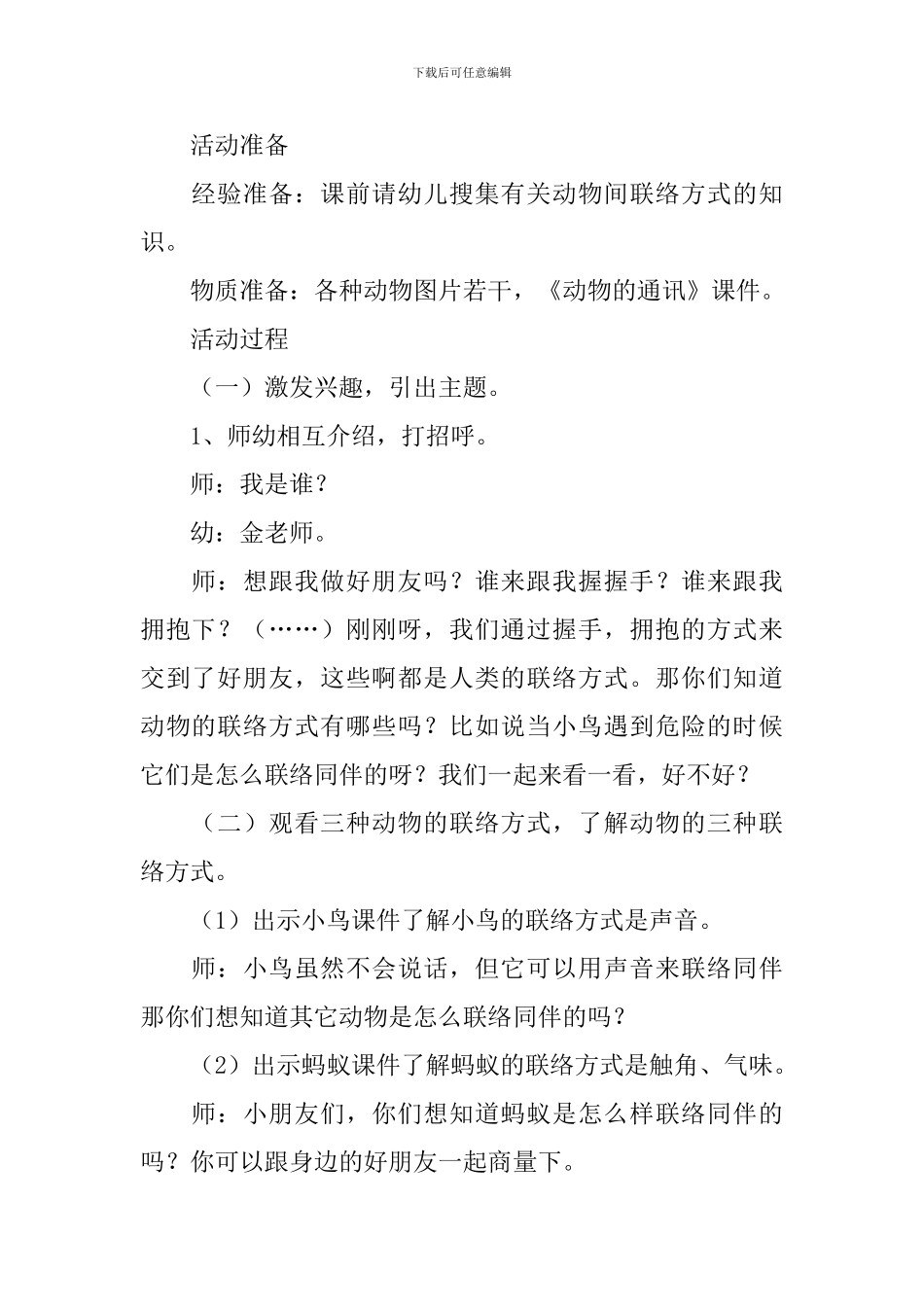 幼儿园大班优秀科学教案《动物的通讯》含反思_第2页