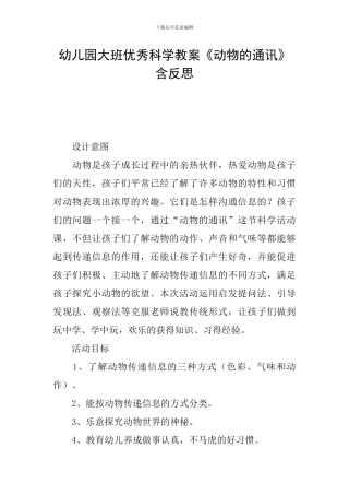 幼儿园大班优秀科学教案《动物的通讯》含反思