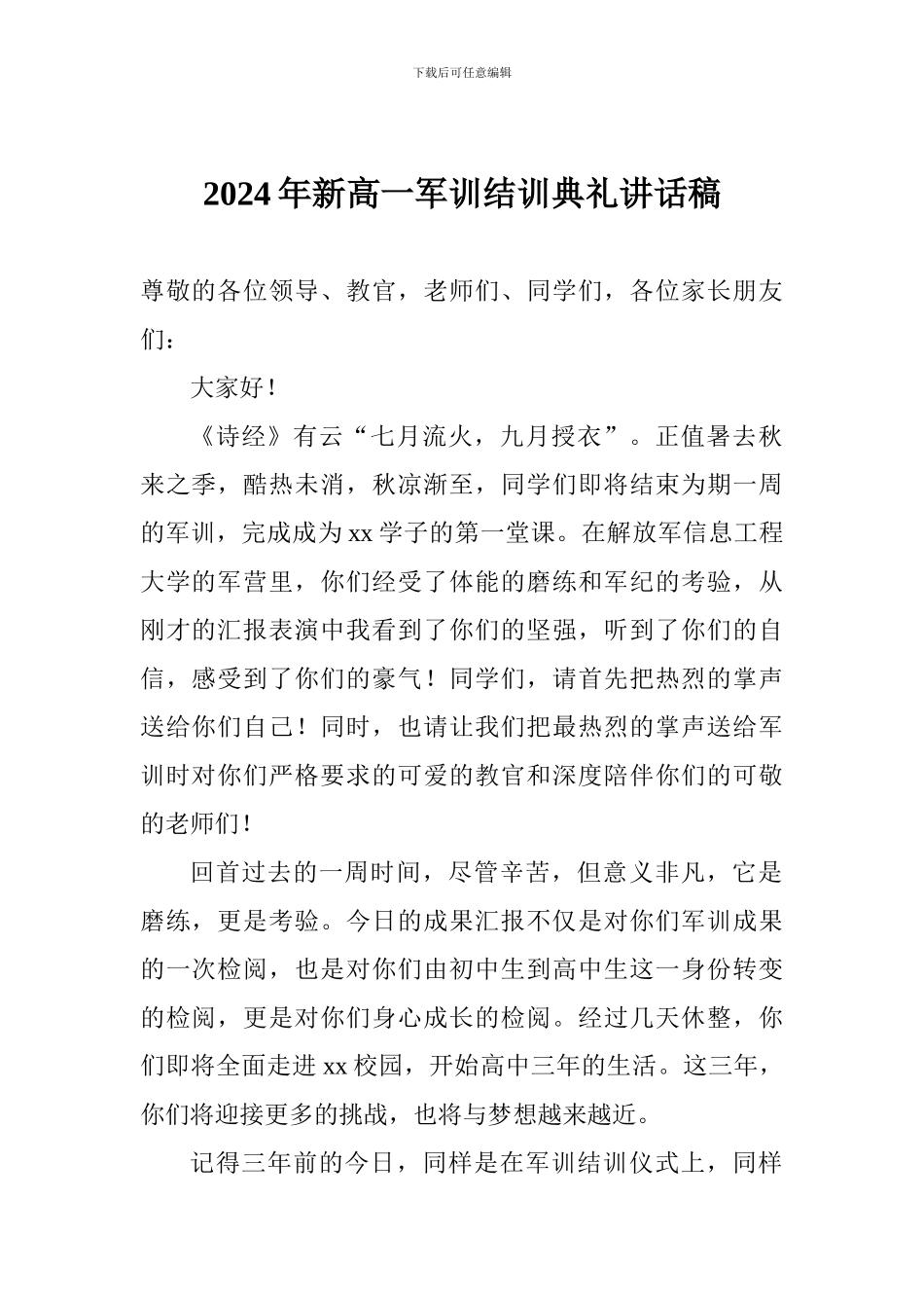 2024年新高一军训结训典礼讲话稿_第1页