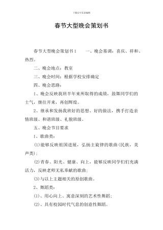 春节大型晚会策划书
