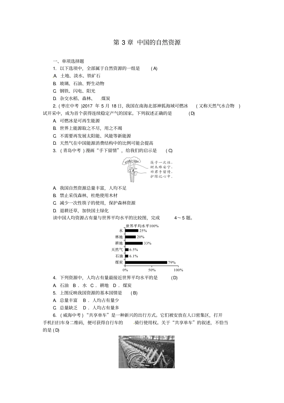 【精品】中考地理八年级：中国的自然资源测试题含答案_第1页