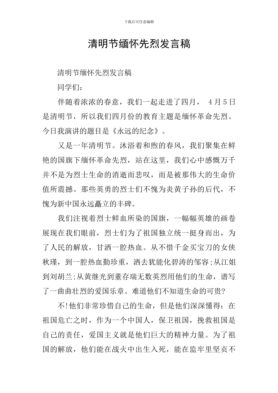 清明节缅怀先烈发言稿_第1页