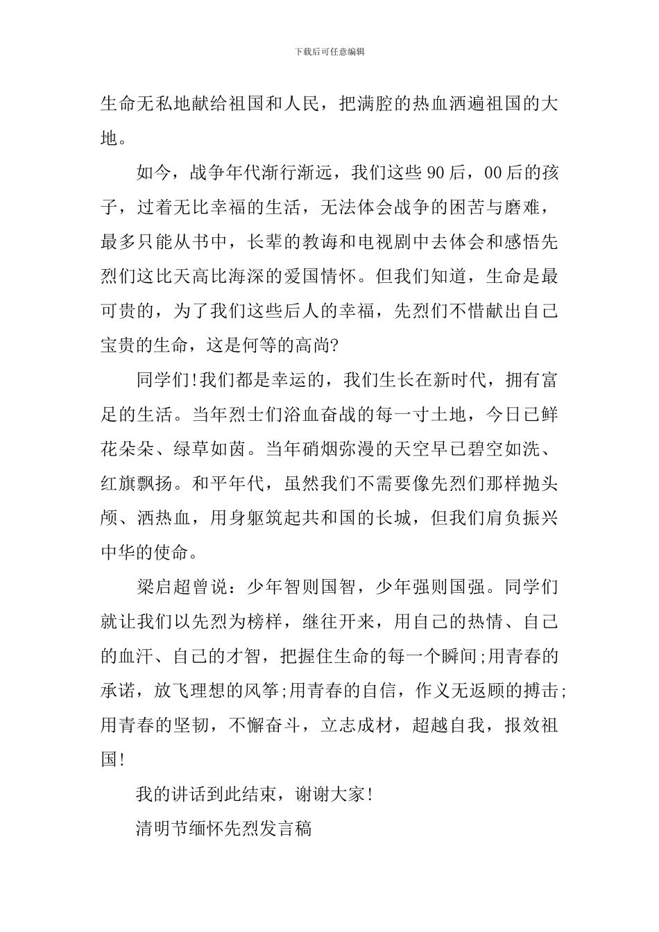 清明节缅怀先烈发言稿_第3页