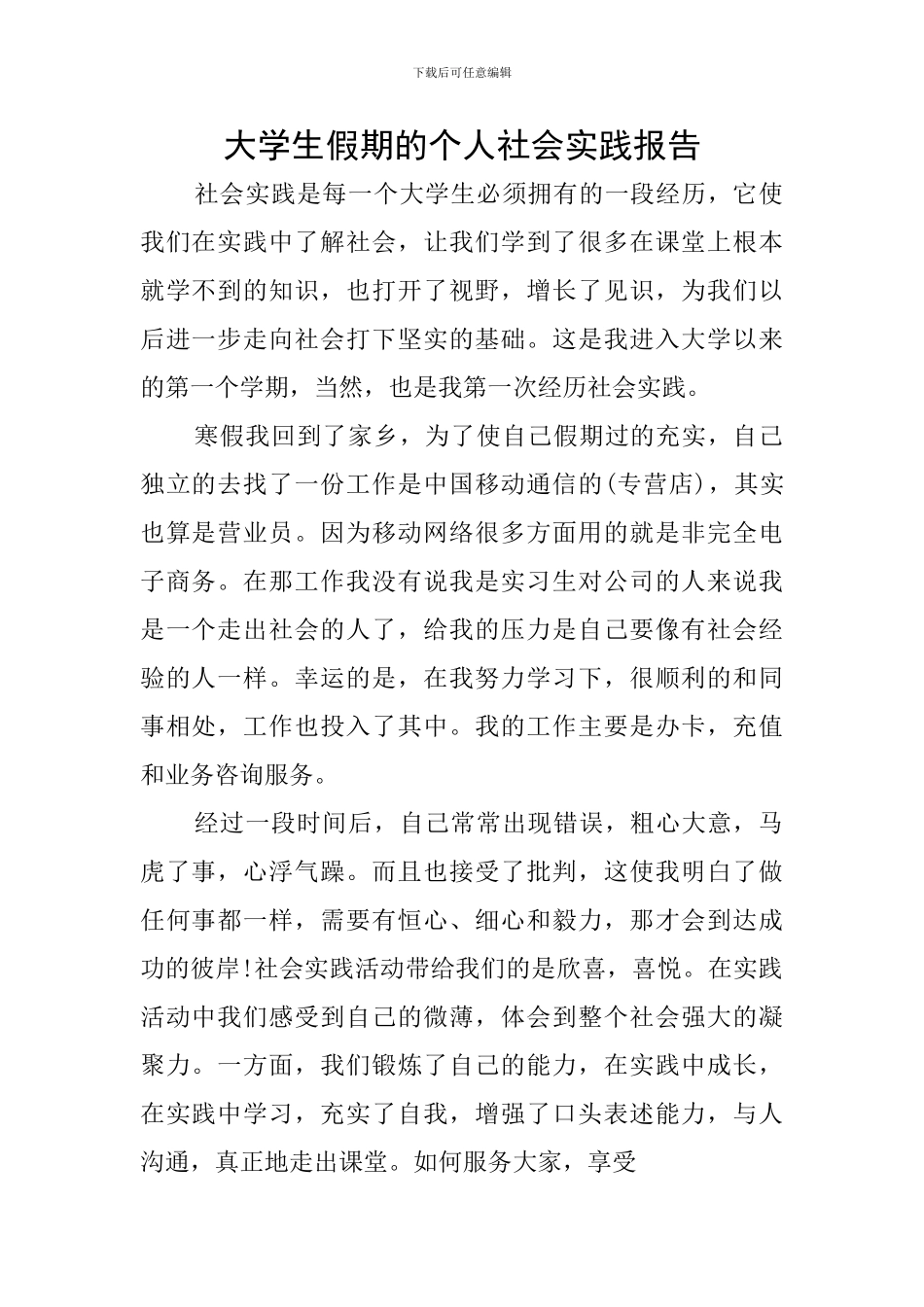 大学生假期的个人社会实践报告_第1页