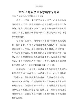 2024六年级学生下学期学习计划