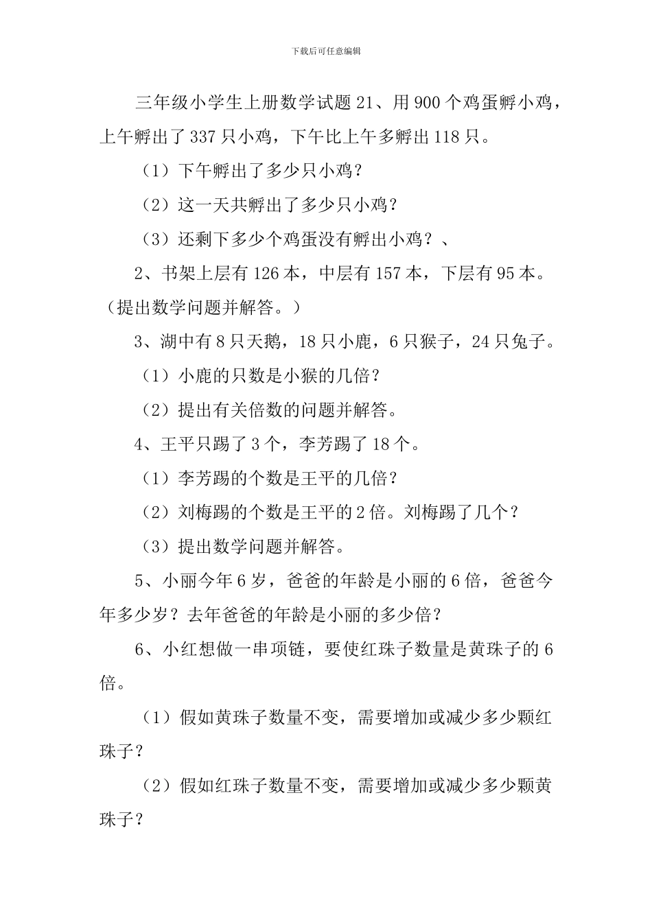 三年级小学生上册数学试题_第2页