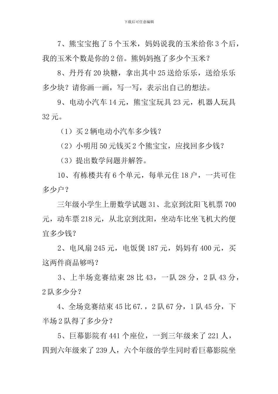 三年级小学生上册数学试题_第3页