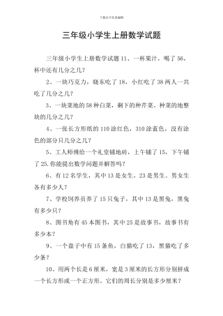 三年级小学生上册数学试题