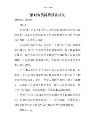 策划专员辞职报告范文