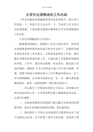 大学生社团精选的工作总结