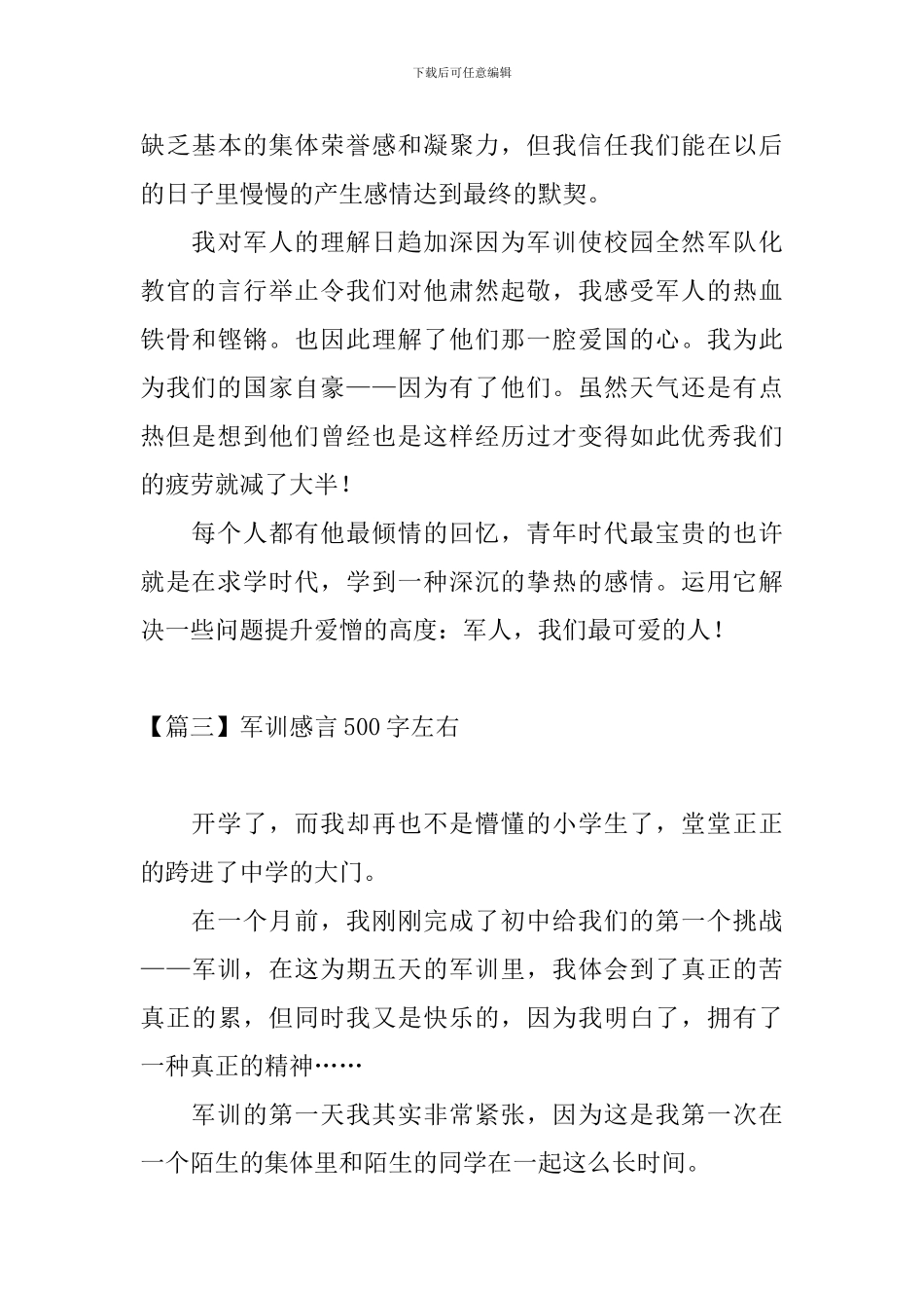 军训感言500字左右【6篇】_第3页