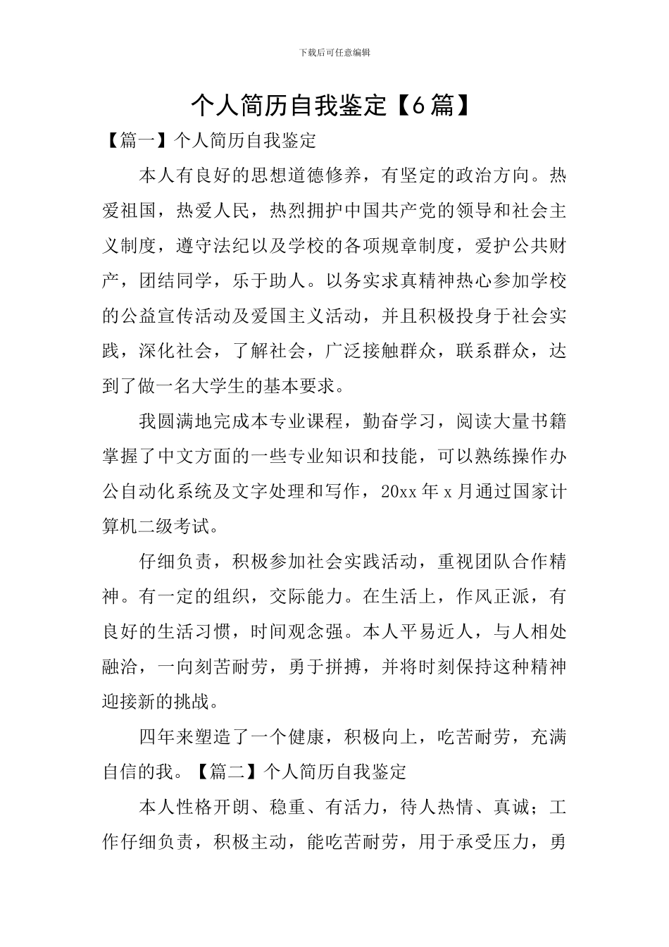 个人简历自我鉴定【6篇】_第1页