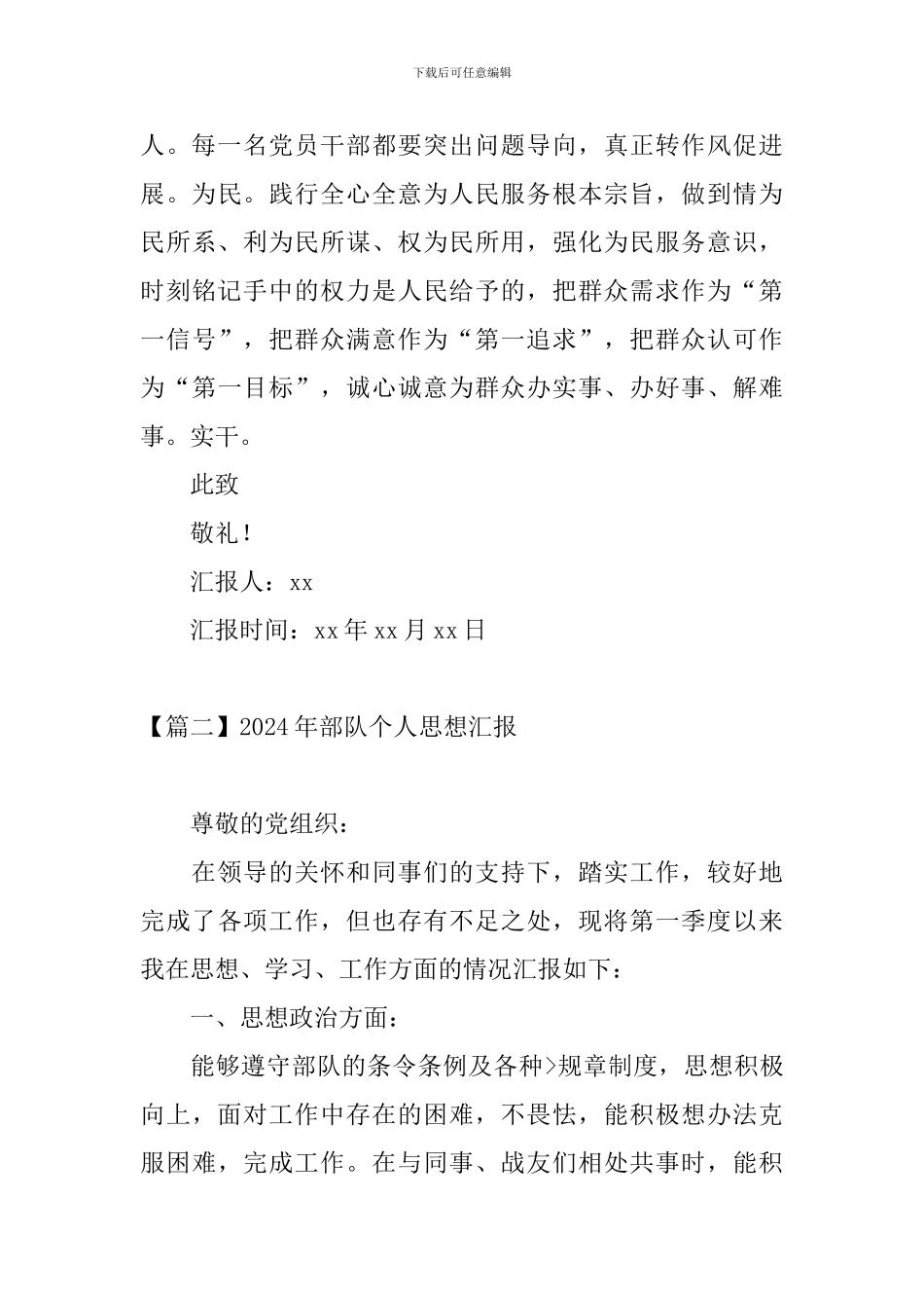 2024年部队个人思想汇报_第3页