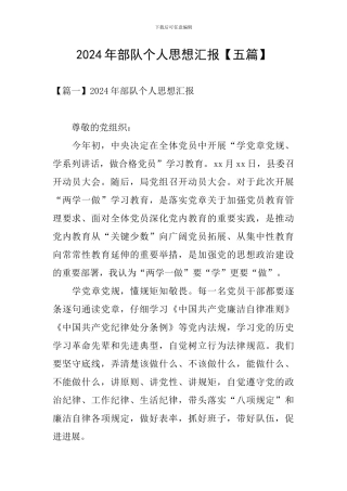 2024年部队个人思想汇报