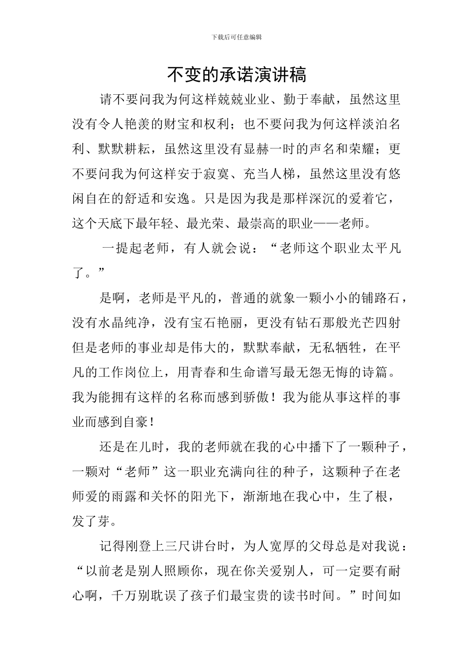 不变的承诺演讲稿_第1页