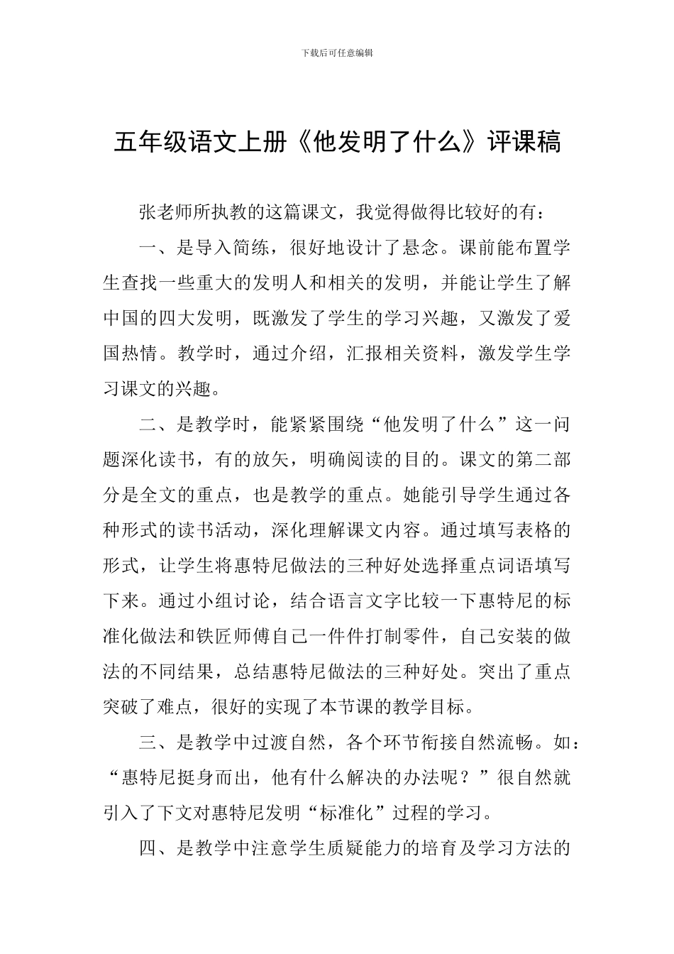 五年级语文上册《他发明了什么》评课稿_第1页