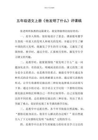 五年级语文上册《他发明了什么》评课稿