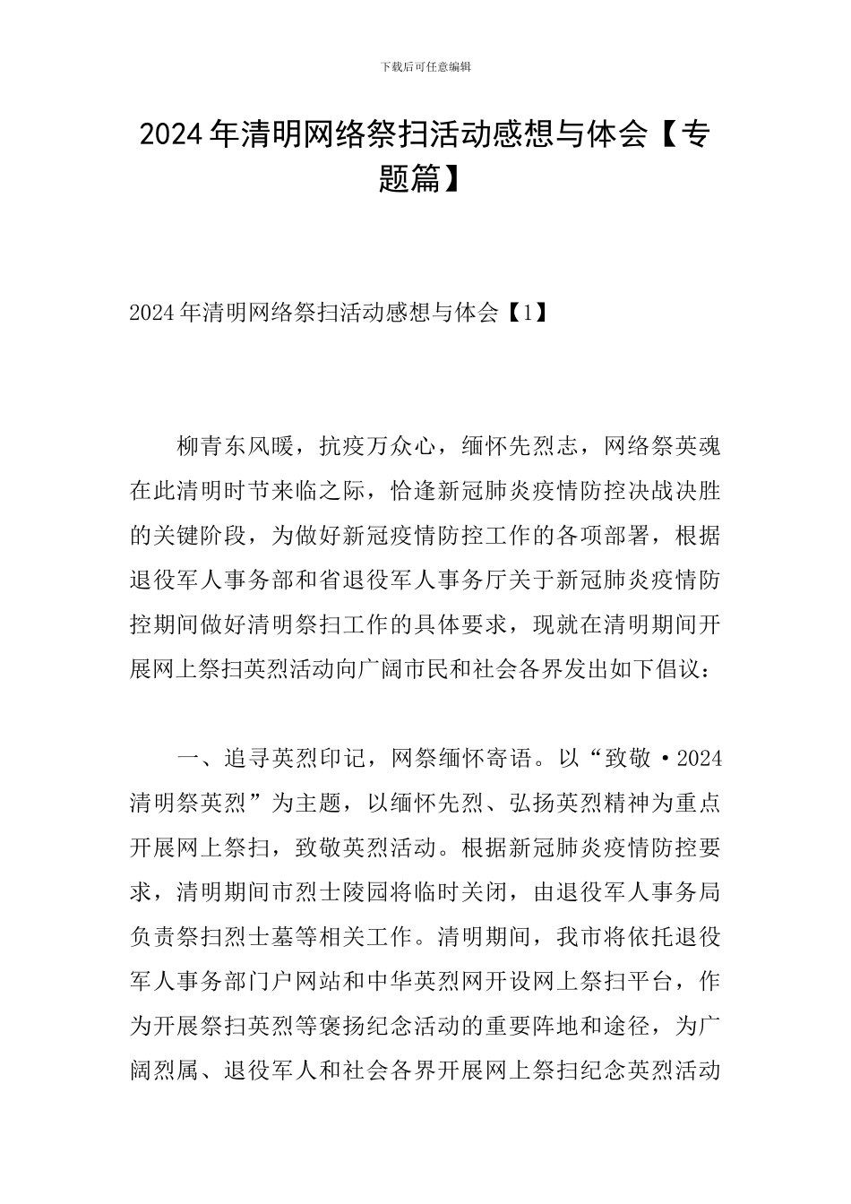 2024年清明网络祭扫活动感想与体会_第1页