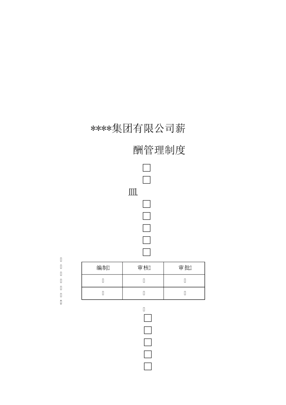 【薪酬制度】某集团公司薪酬管理制度(拿来即用)_第1页