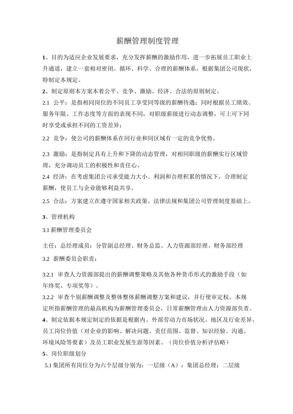 【薪酬制度】某集团公司薪酬管理制度(拿来即用)_第3页