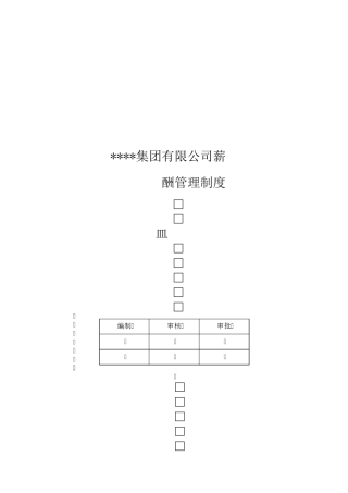 【薪酬制度】某集团公司薪酬管理制度(拿来即用)