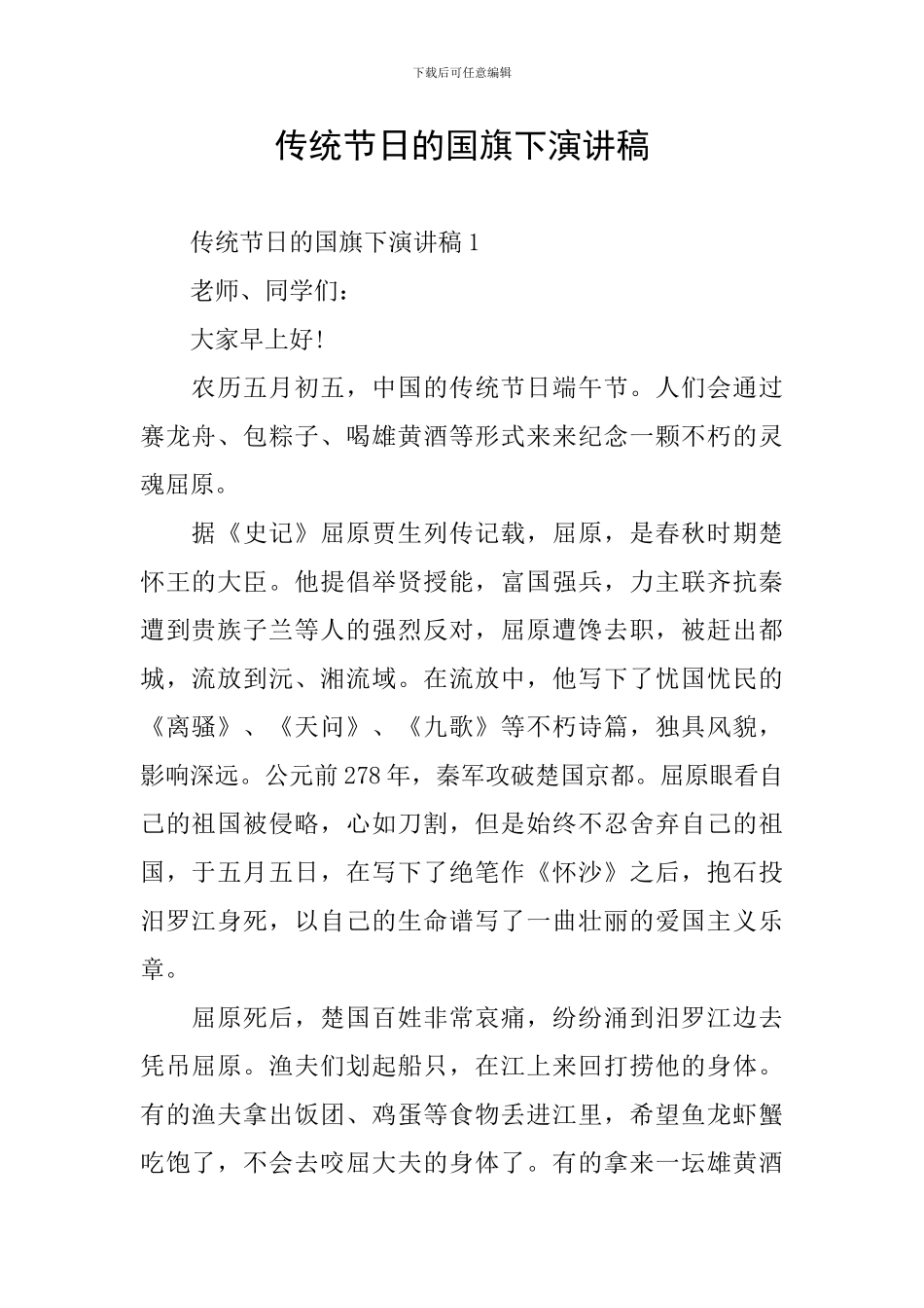 传统节日的国旗下演讲稿_第1页