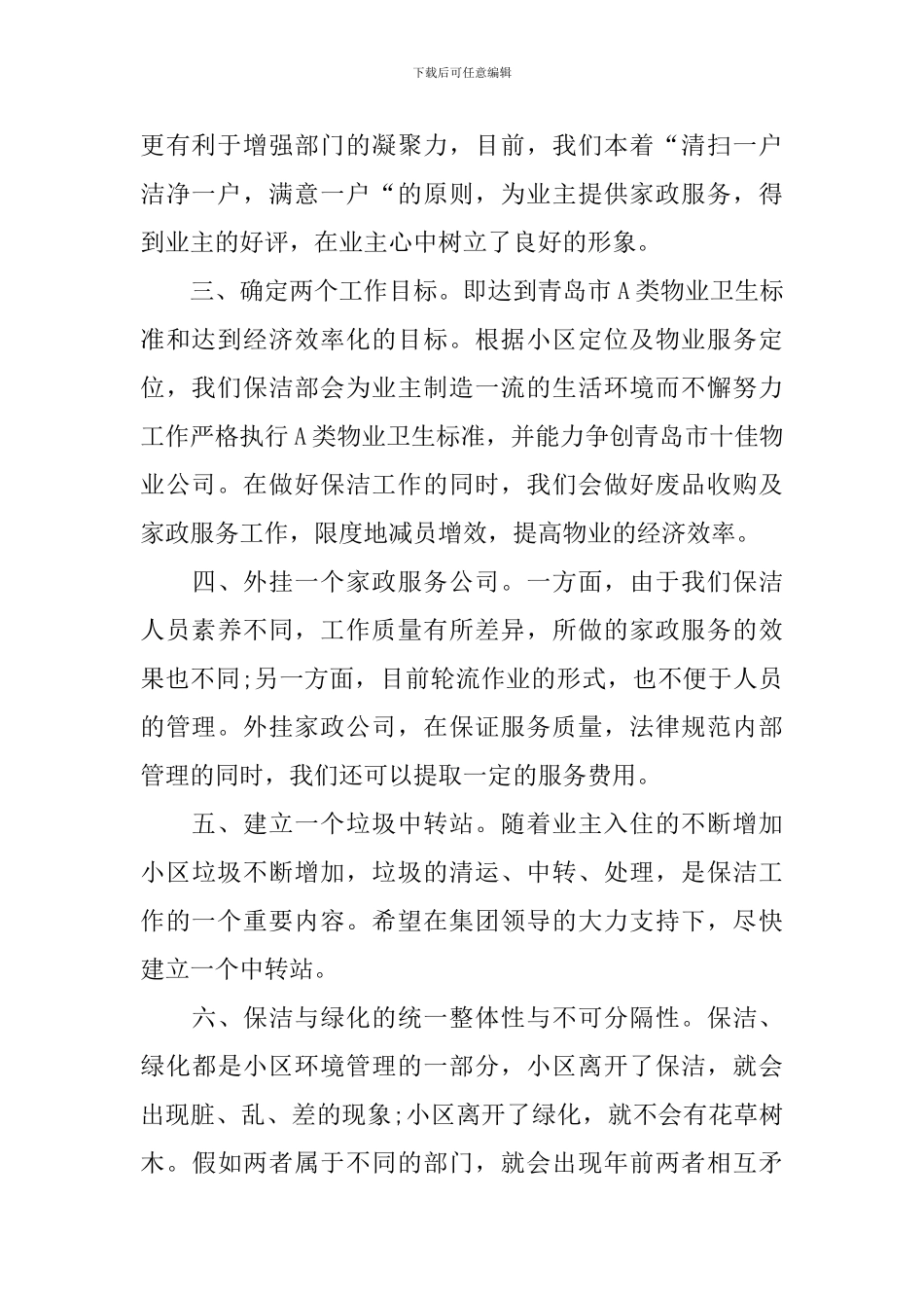 物业保洁主管工作计划范文2024_第2页